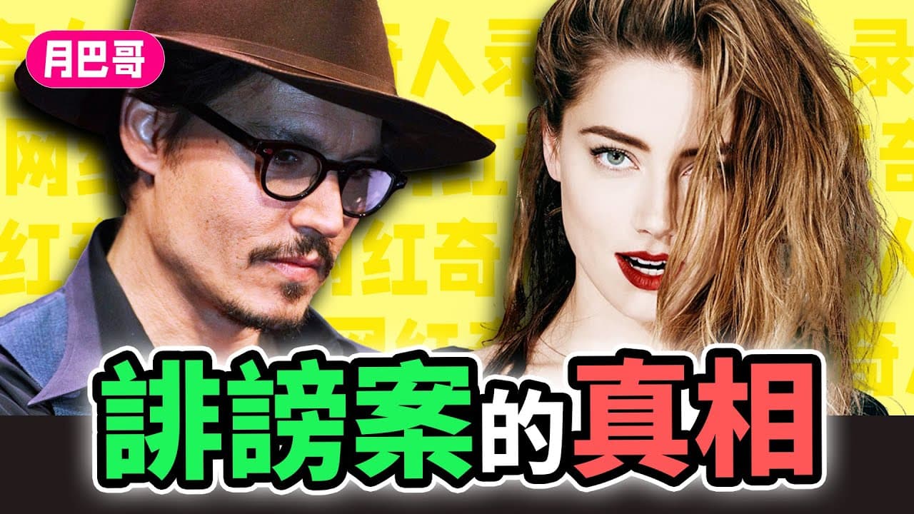 網紅「月巴哥」整理驚世夫妻相愛相殺的時間軸與懶人包。(翻攝自月巴哥YouTube頻道)