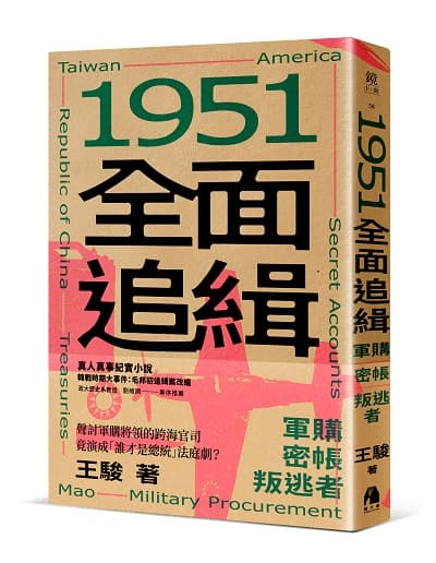 《1951全面追緝》書封。(鏡文學提供)