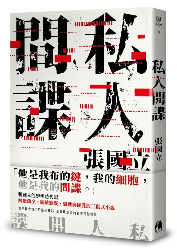 《私人間諜》書封。（鏡文學提供）