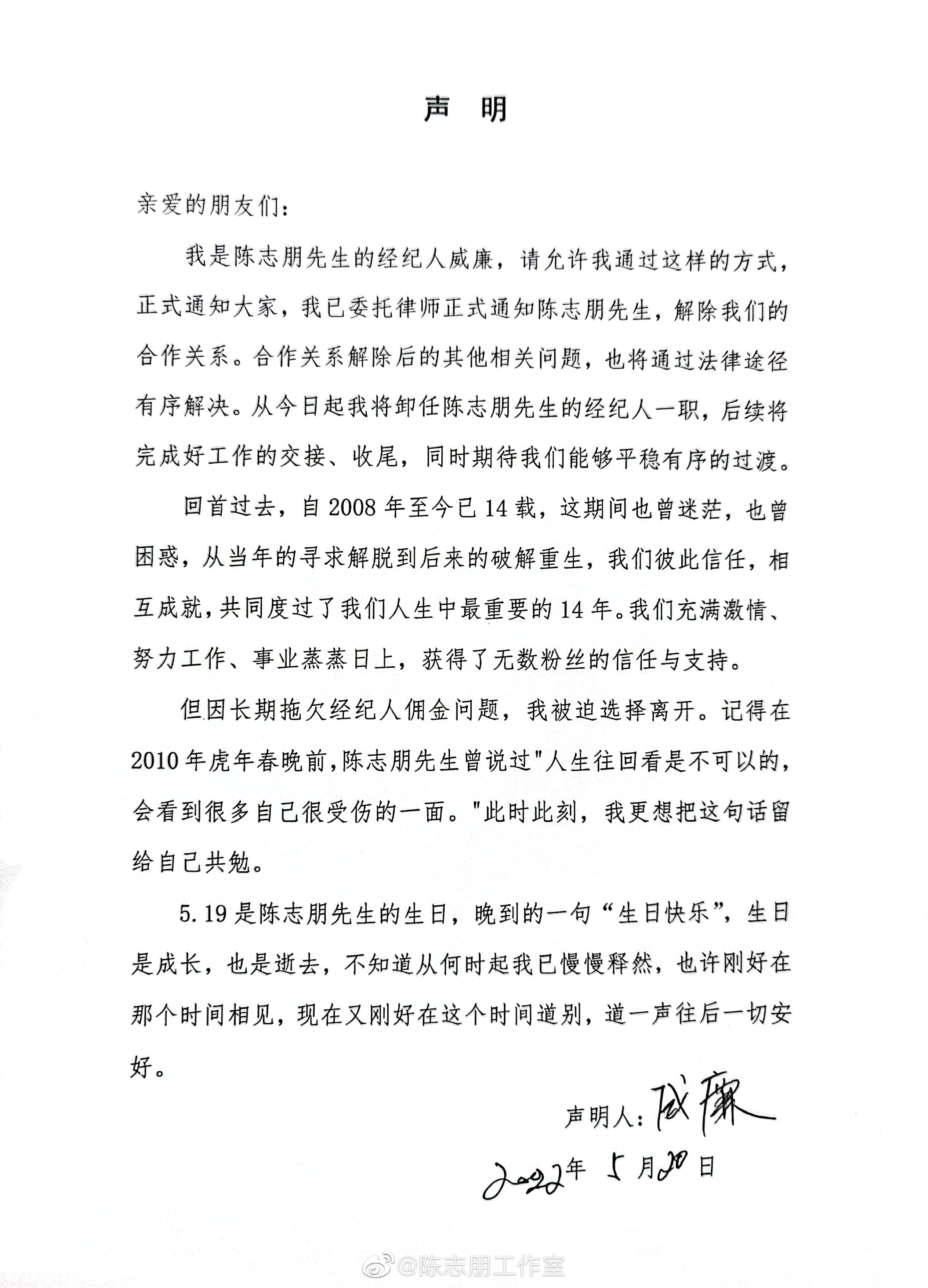 自稱陳志朋經紀人的男子威廉用「陳志朋工作室」微博帳號發聲明，與陳志朋結束14年合作關係。（翻攝陳志朋工作室微博）