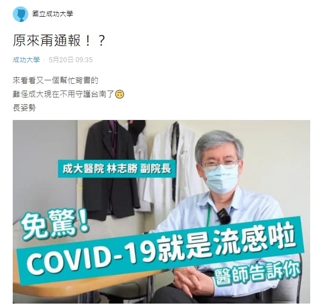 成功大學發布由成大醫院副院長林志勝所拍攝的新冠衛教影片,內容引起軒然大波。(翻攝Dcard)