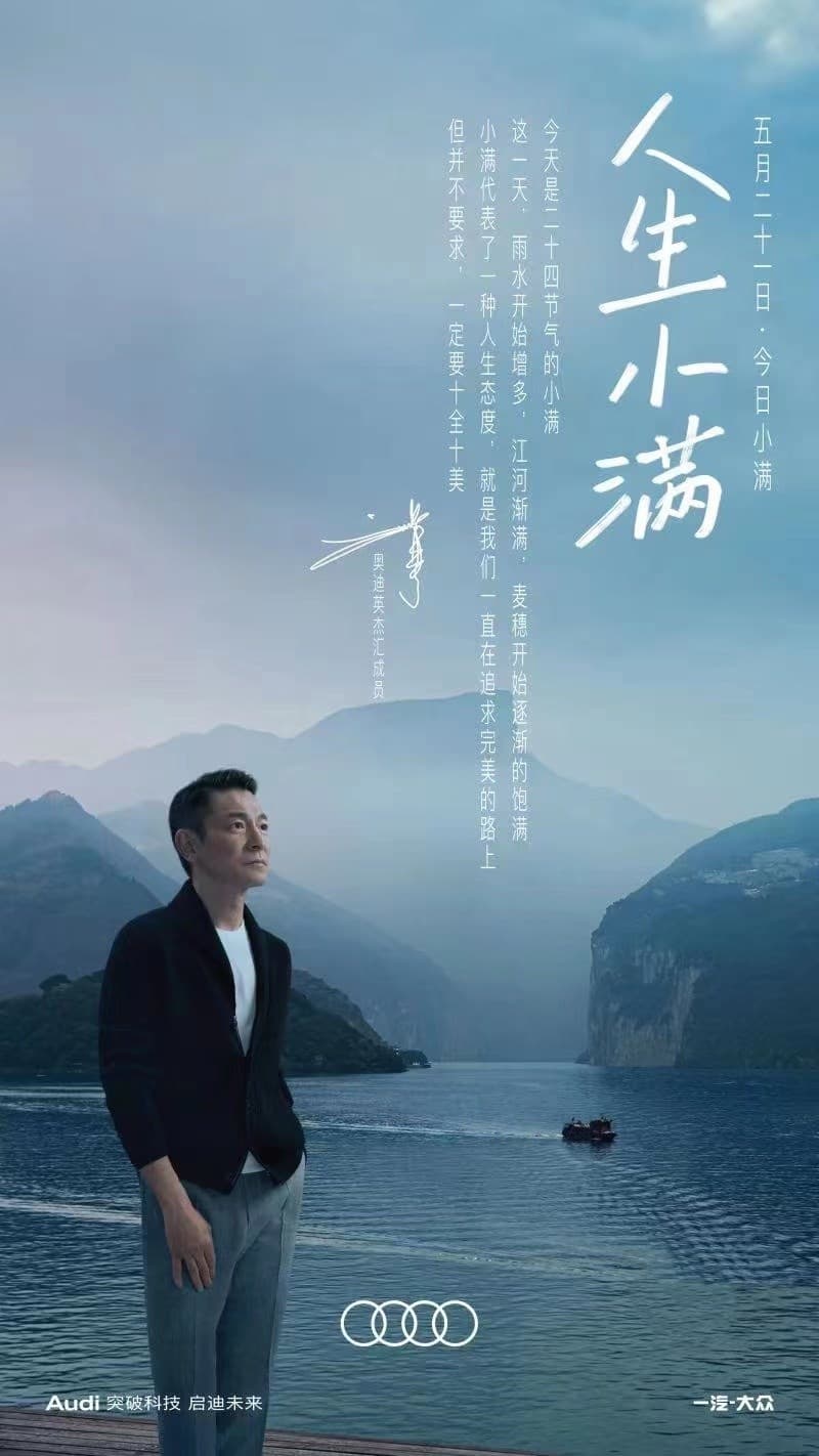 劉德華為奧迪拍攝「人生小滿」系列廣告,現已全面下架。(網路圖片)