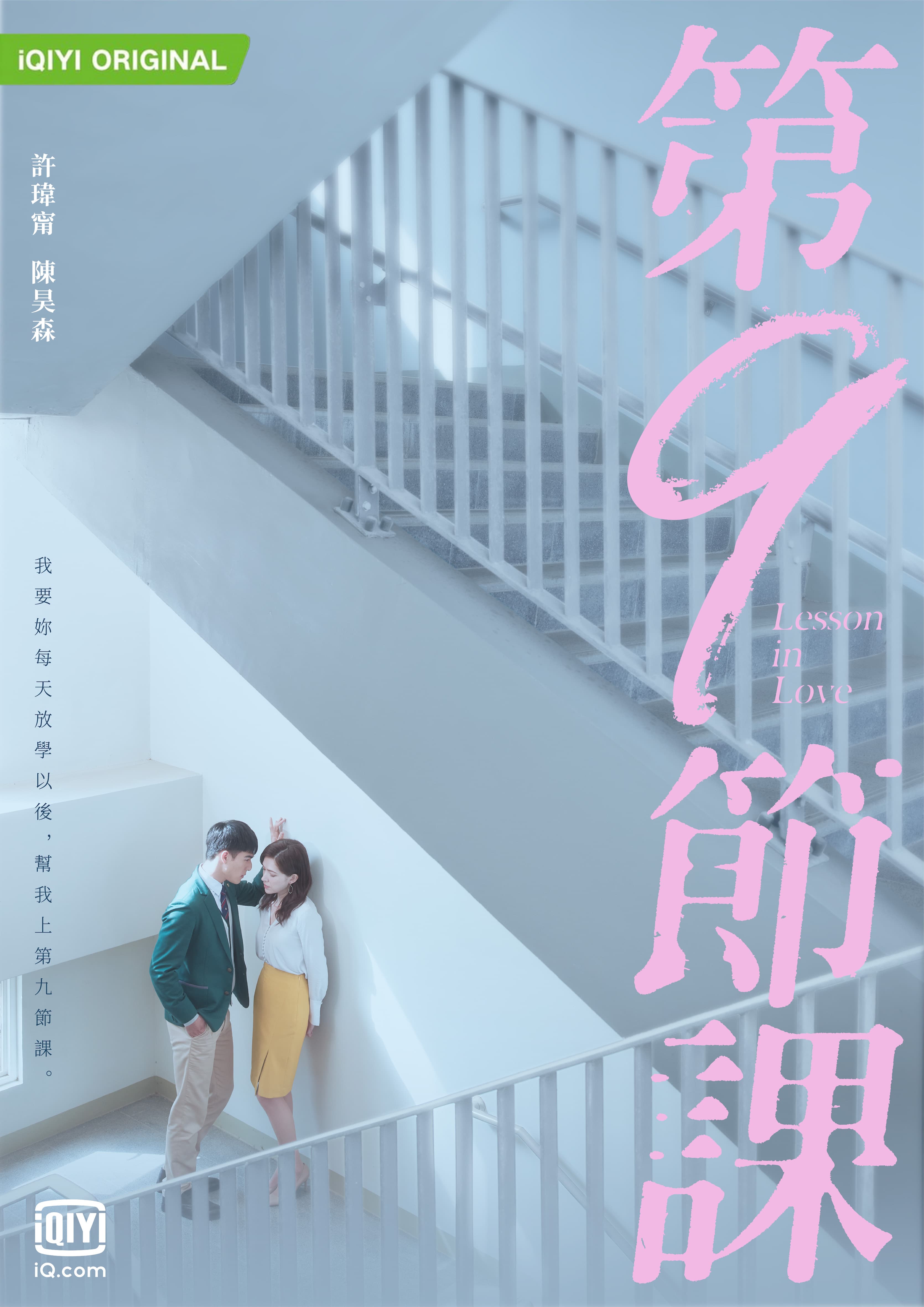第九節課海報曝光,陳昊森在樓梯間壁咚許瑋甯。(愛奇藝國際站提供)