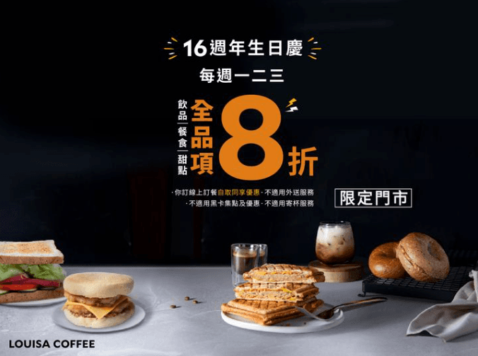 路易莎16週年慶活動,即日起至6/30,不限消費金額全面8折優惠。(翻攝 路易莎咖啡Louisa Coffee(品牌總部)臉書)