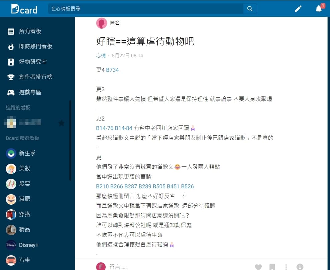 網美資訊被其他人肉搜出來,發現過去就疑有「虐待的傾向」。(翻攝自Dcard)