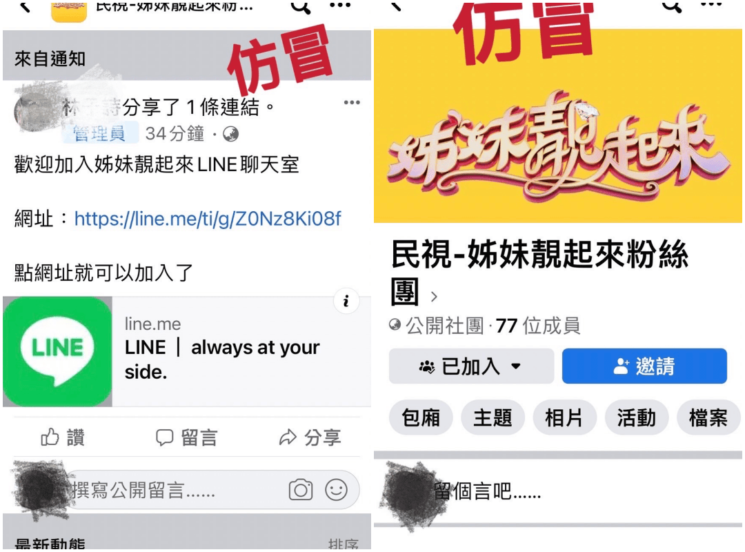 詐騙集團假冒《姊妹靚起來》在Line開粉絲團。（民視提供）