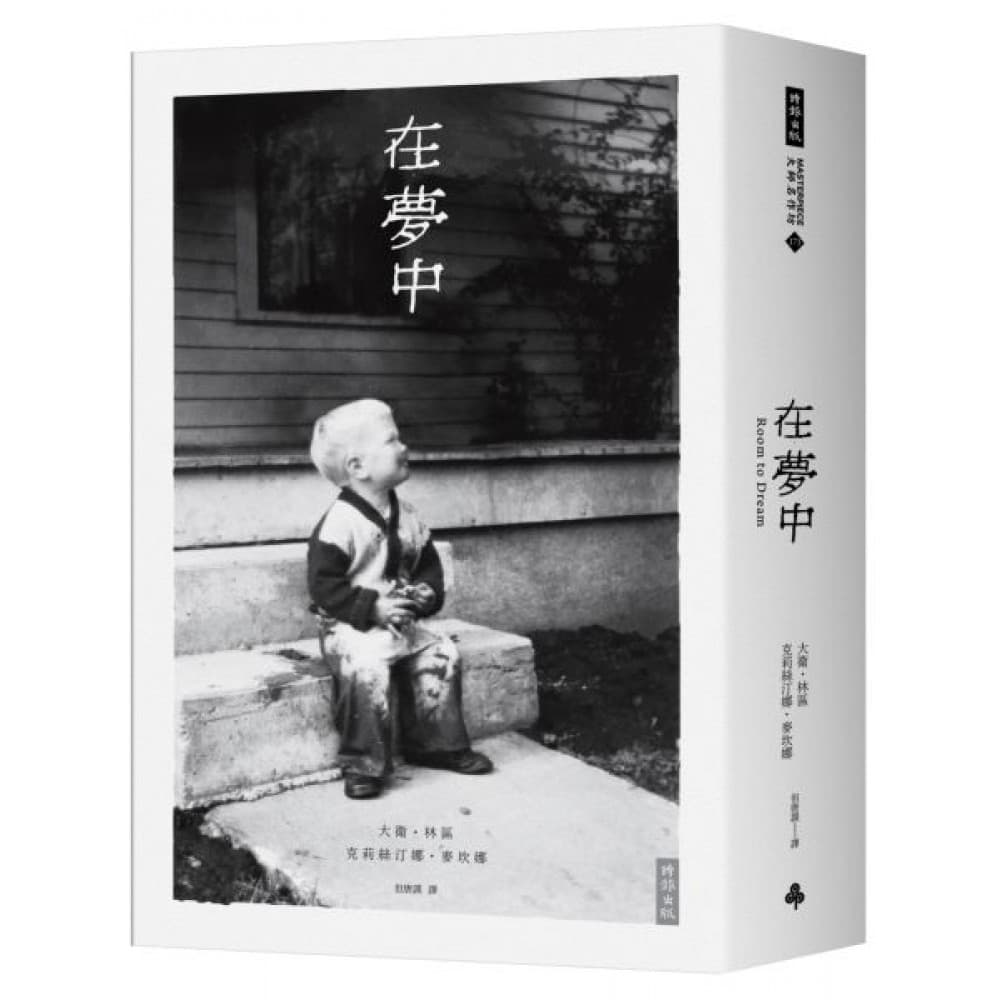 《在夢中》,大衛.林區、克莉絲汀娜.麥坎娜著,但唐謨譯,時報出版