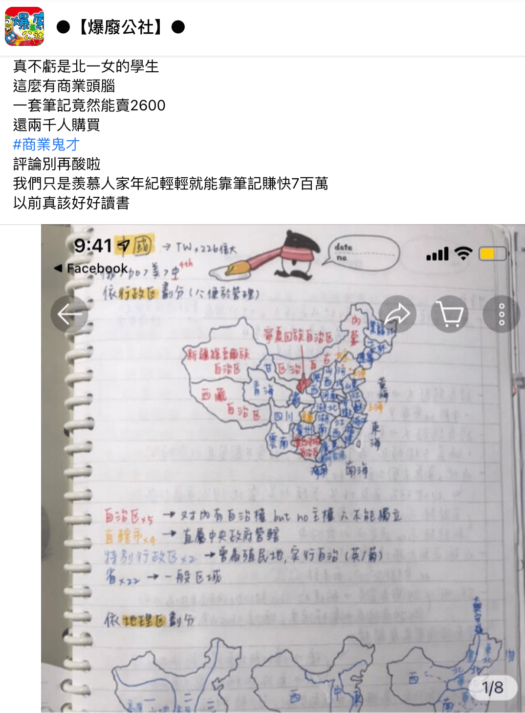 網友將這套熱賣的北一女筆記分享到臉書社團,引發討論。(翻攝自爆廢公社臉書)