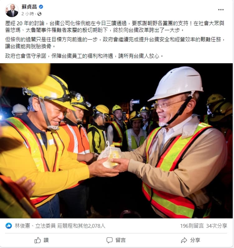 行政院長蘇貞昌也在臉書發文表示「台鐵公司化條例能在今日三讀通過,要感謝朝野各黨團的支持」。(翻攝自蘇貞昌臉書)