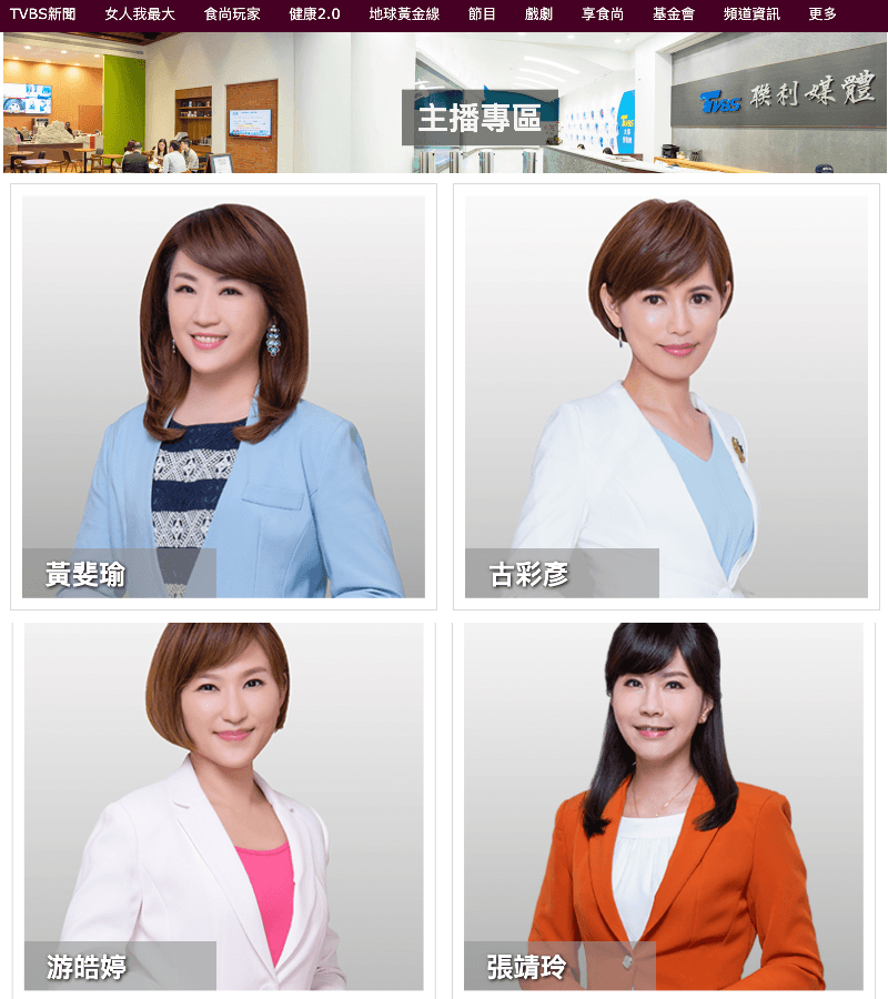 TVBS新聞台擁有一流的專業主播,4名主播發生所謂的「小糾紛」。(翻攝自TVBS官網)