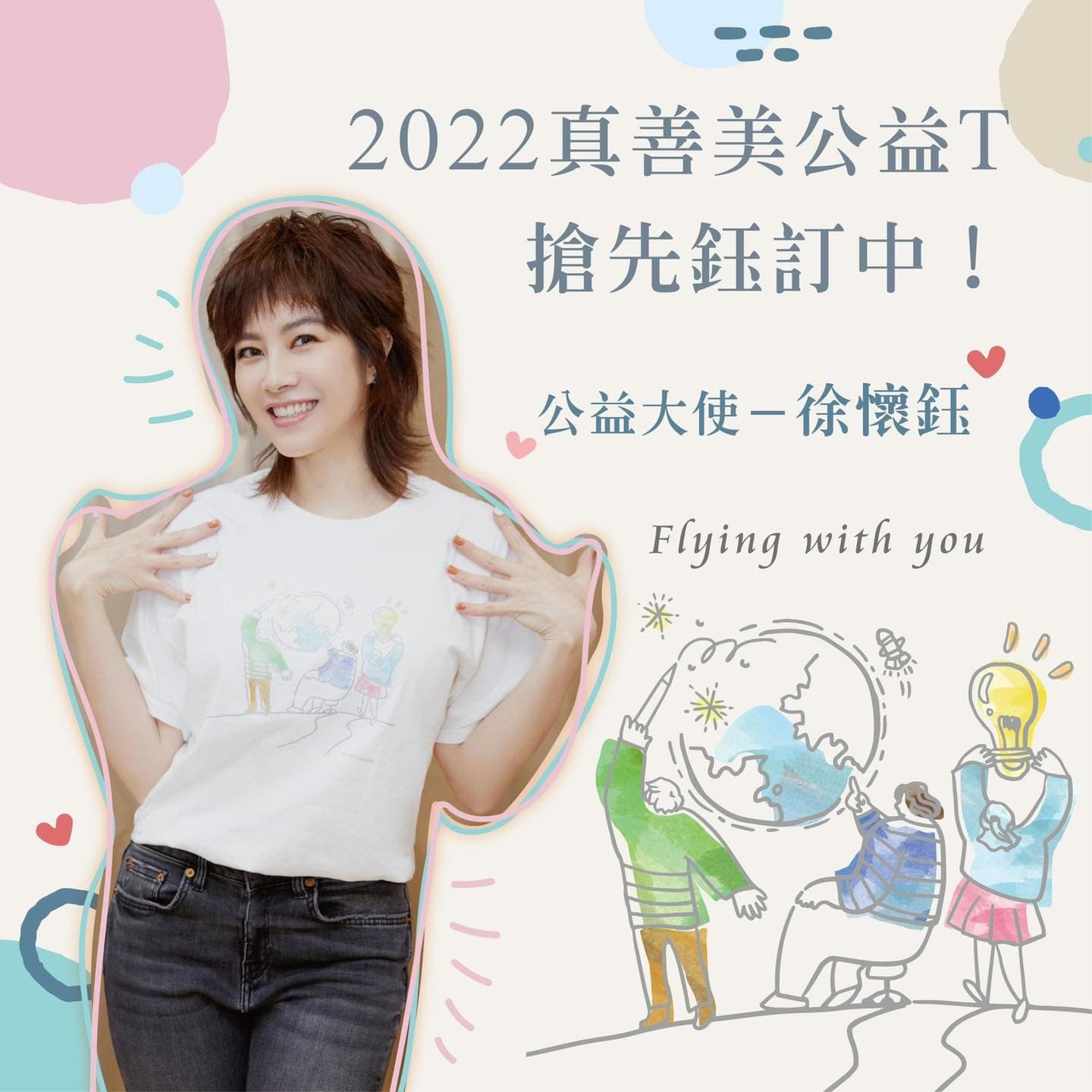 徐懷鈺最近一次的公開亮相,是2月出席真善美社會福利基金會的公益活動。(翻攝自徐懷鈺臉書)