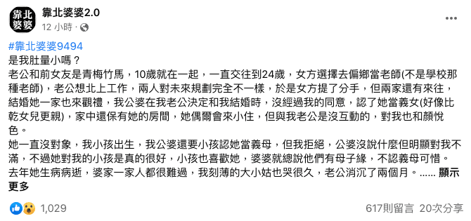 原PO拒絕要求卻被婆婆嗆「小三」，怒問網友該怎麼做？（翻攝Facebook 靠北婆婆2.0）