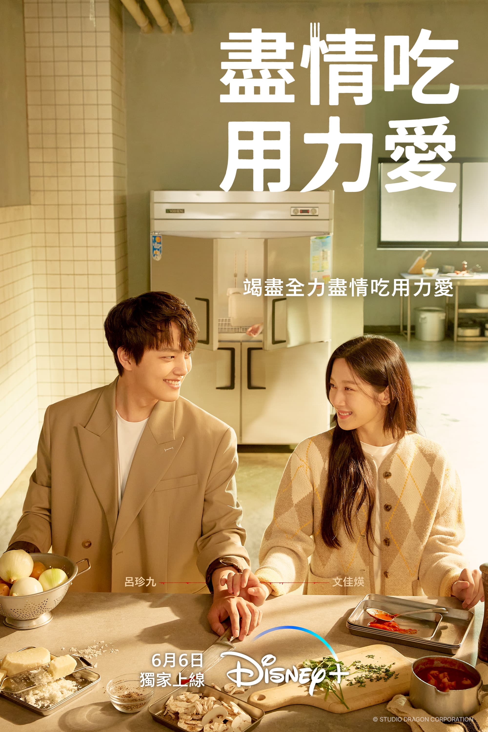 《盡情吃 用力愛》將於6月6日在Disney+播出。(Disney+提供)