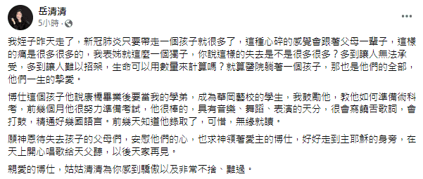 岳清清在臉書發文，悲痛表示姪子染疫病逝。（翻攝臉書）