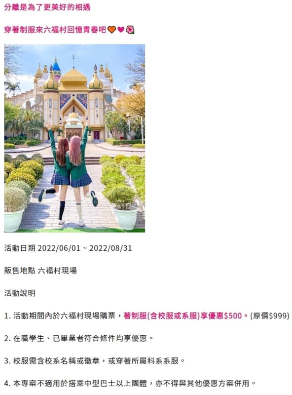 六福村連2個月推出「青春不散場」優惠活動，內容卻遭到網友抨擊。（翻攝自六福村官網）