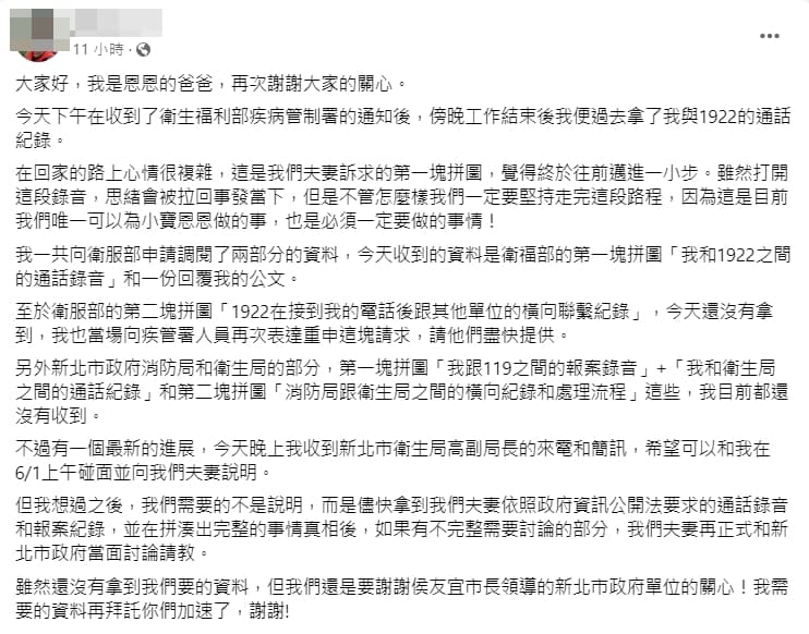 恩恩爸臉書全文。(翻攝自臉書)
