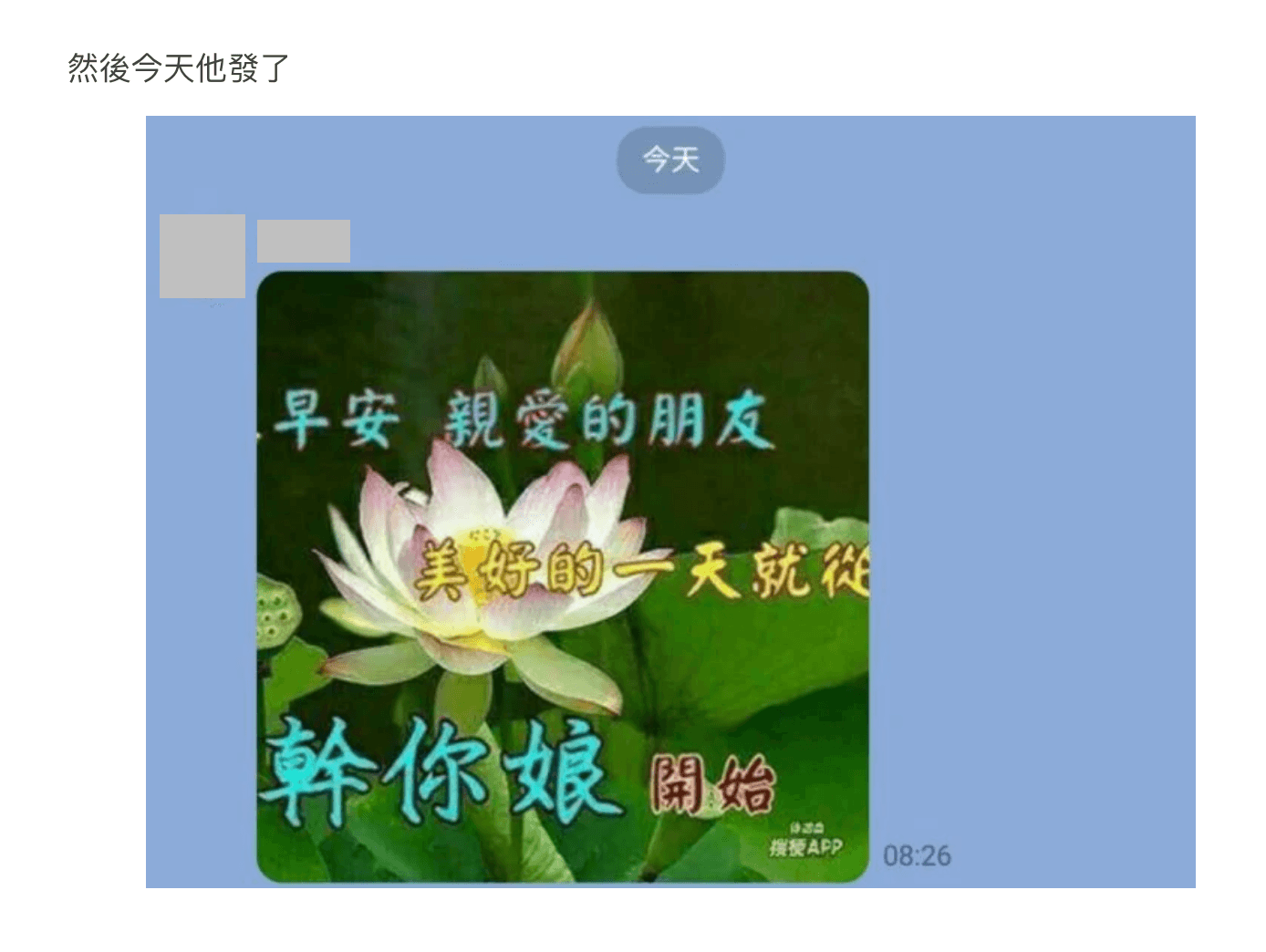 爸爸傳來奇怪的早安圖,讓原PO嚇了一大跳。(翻攝Dcard)