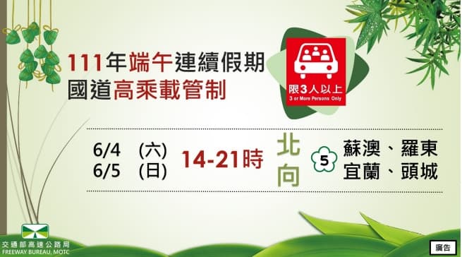 高公局表示，端午連假期間實施高乘載管制。（高公局提供）