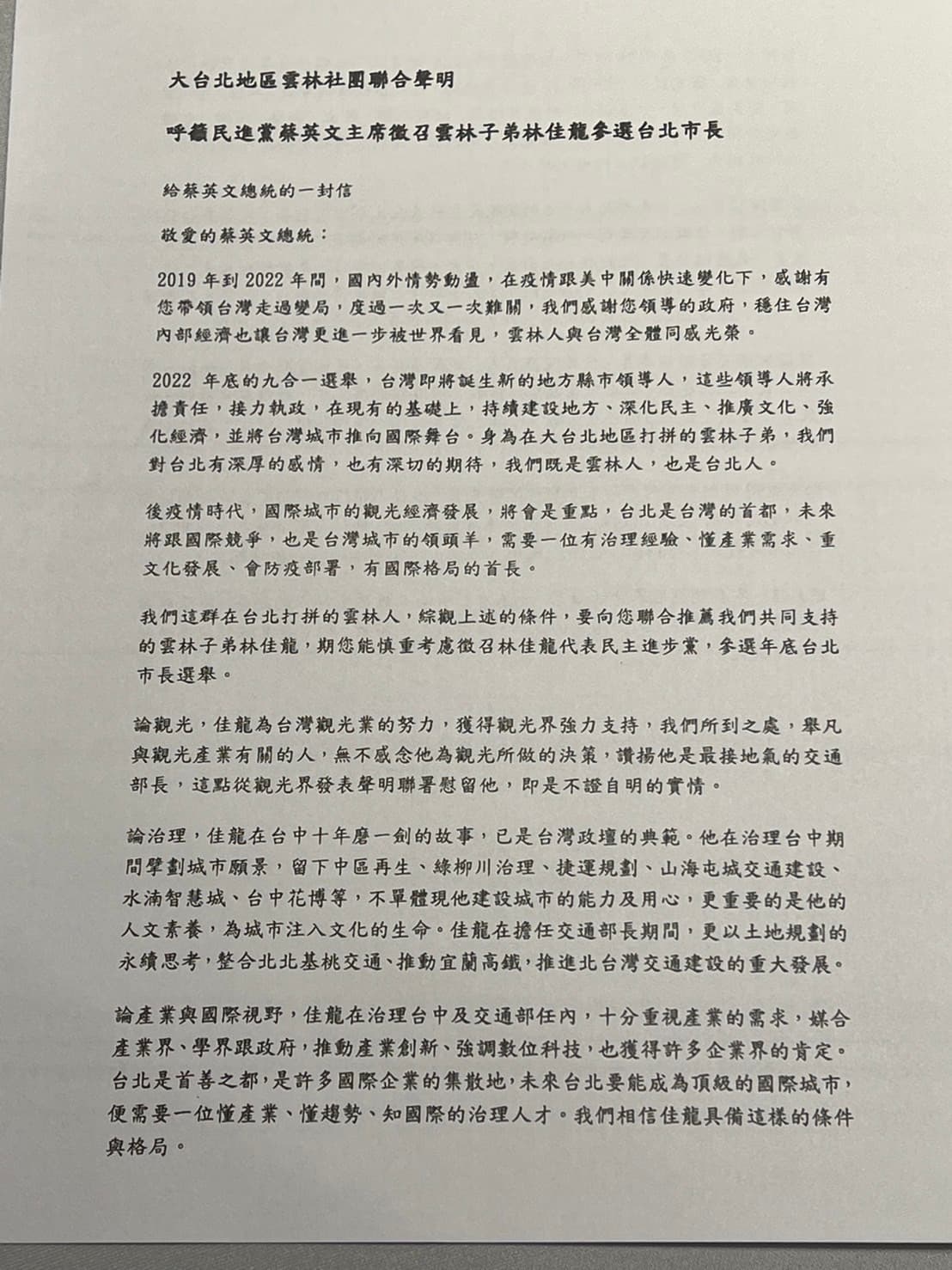 大台北雲林同鄉社團公布「給蔡英文總統的一封信」,挺林佳龍選台北市長。