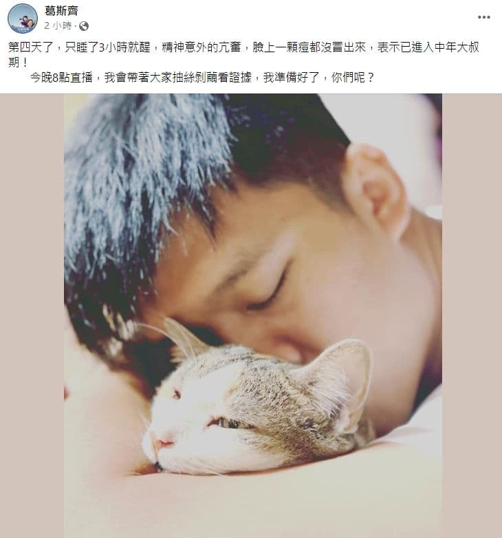葛斯齊爆料汪小菲導致情緒亢奮,還想繼續爆。(翻攝自葛斯齊臉書)