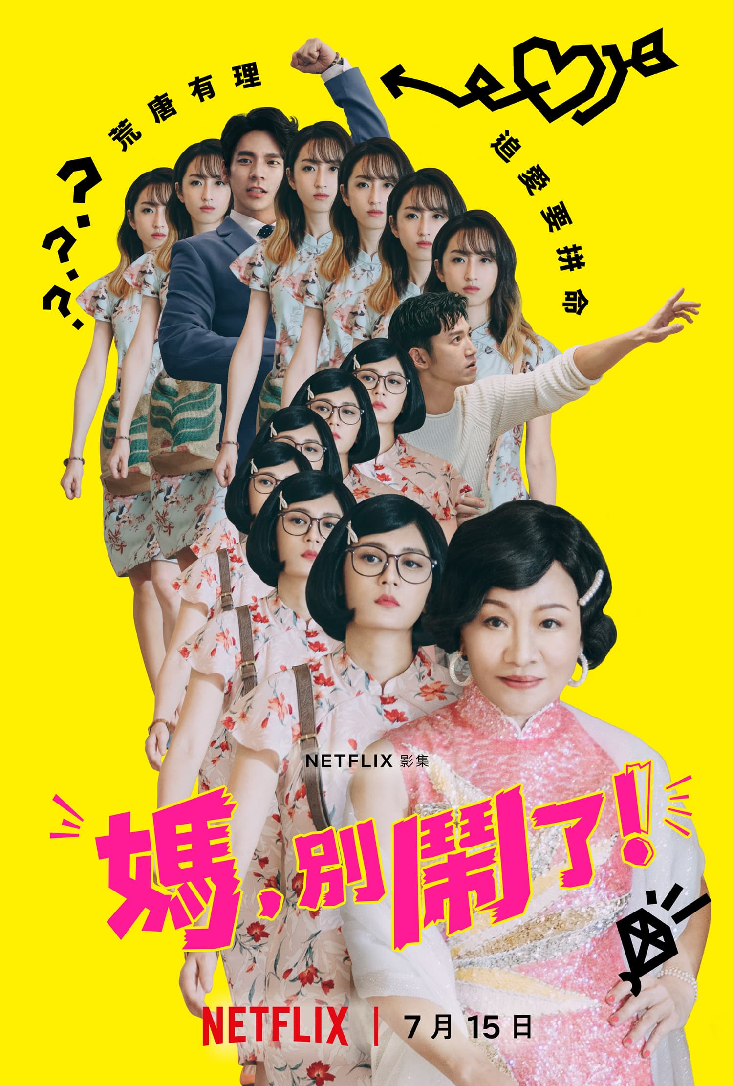 Netflix全球獨家影集《媽,別鬧了!》主視覺海報。(Netflix提供)