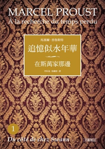 《追憶似水年華》(全新校訂書盒典藏版)第一冊《在斯萬家那邊》,馬塞爾.普魯斯特著,李恒基、徐繼曾、桂裕芳、袁樹仁、潘麗珍、許淵冲、許鈞、楊松河、周克希、張小魯譯,聯經出版。