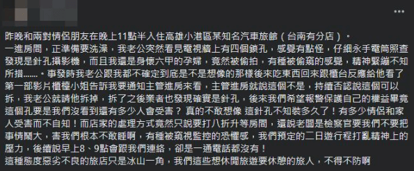一名女網友發文投訴高雄汽旅裝有針孔攝影機,控業者嗆聲「老闆是檢察官」,讓網友不要鬧大。(翻攝爆料公社)