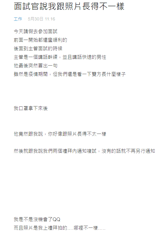 女網友表示，面試主管看到自己脫下口罩後的樣子說了一句話，讓她不知所措。（翻攝自Dcard）