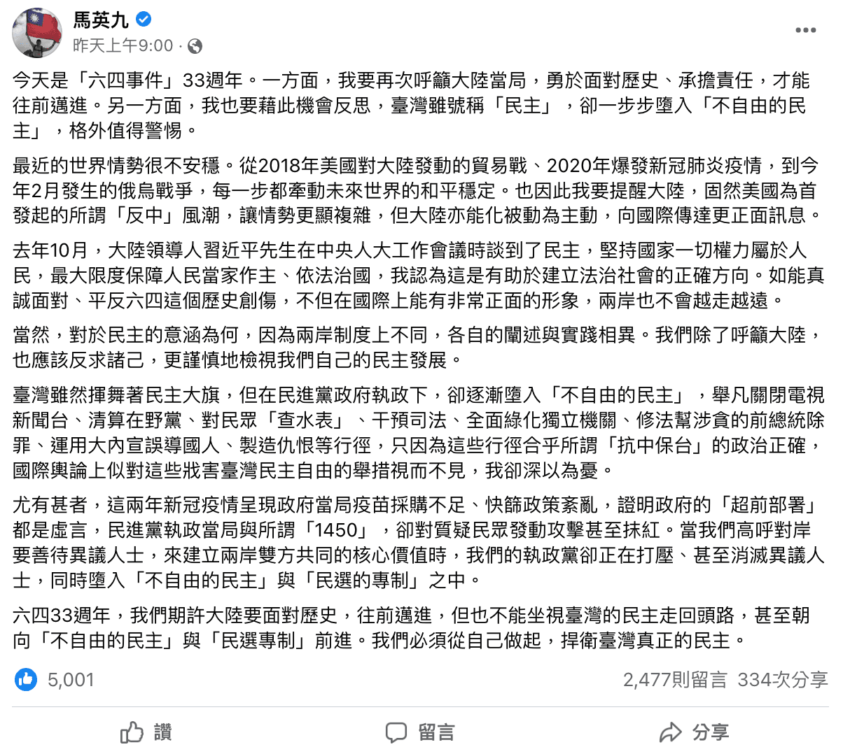 馬英九在臉書發文批台灣走向「不自由的民主」，引發各界砲轟。（翻攝自馬英九臉書）