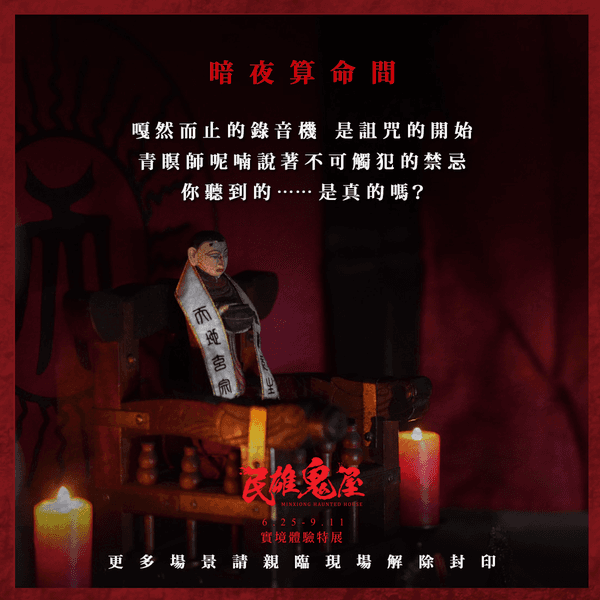 《民雄鬼屋》的拍攝道具在殺青後被完整保留,將透過實境體驗展重現片中各陰森場景。(翻攝自民雄鬼屋實境體驗特展臉書)