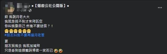 網友分享自己去月老廟求姻緣的有趣故事。（翻攝自爆廢公設公開版）