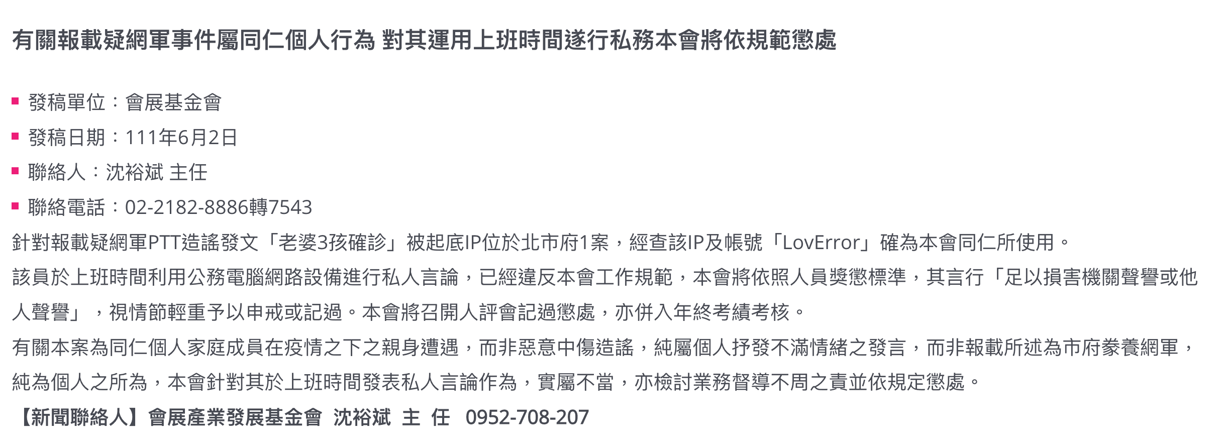 台北市會展產業發展基金會最初發表的新聞稿,並沒有指出林姓員工造謠。(翻攝自財團法人臺北市會展產業發展基金會官網)