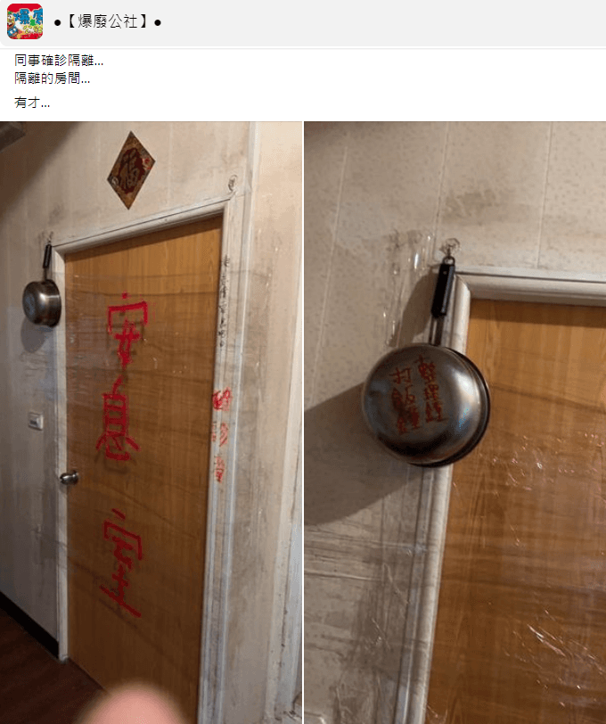 一名網友分享確診同事的隔離房門狀態。（翻攝自爆廢公社臉書）