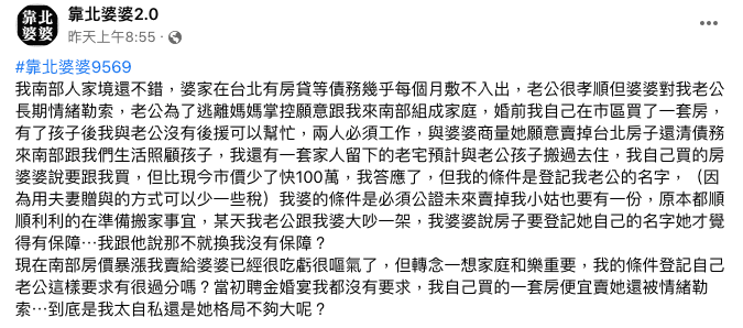 面對婆婆的情緒勒索，原PO發文請網友給建議。（翻攝Facebook靠北婆婆2.0）