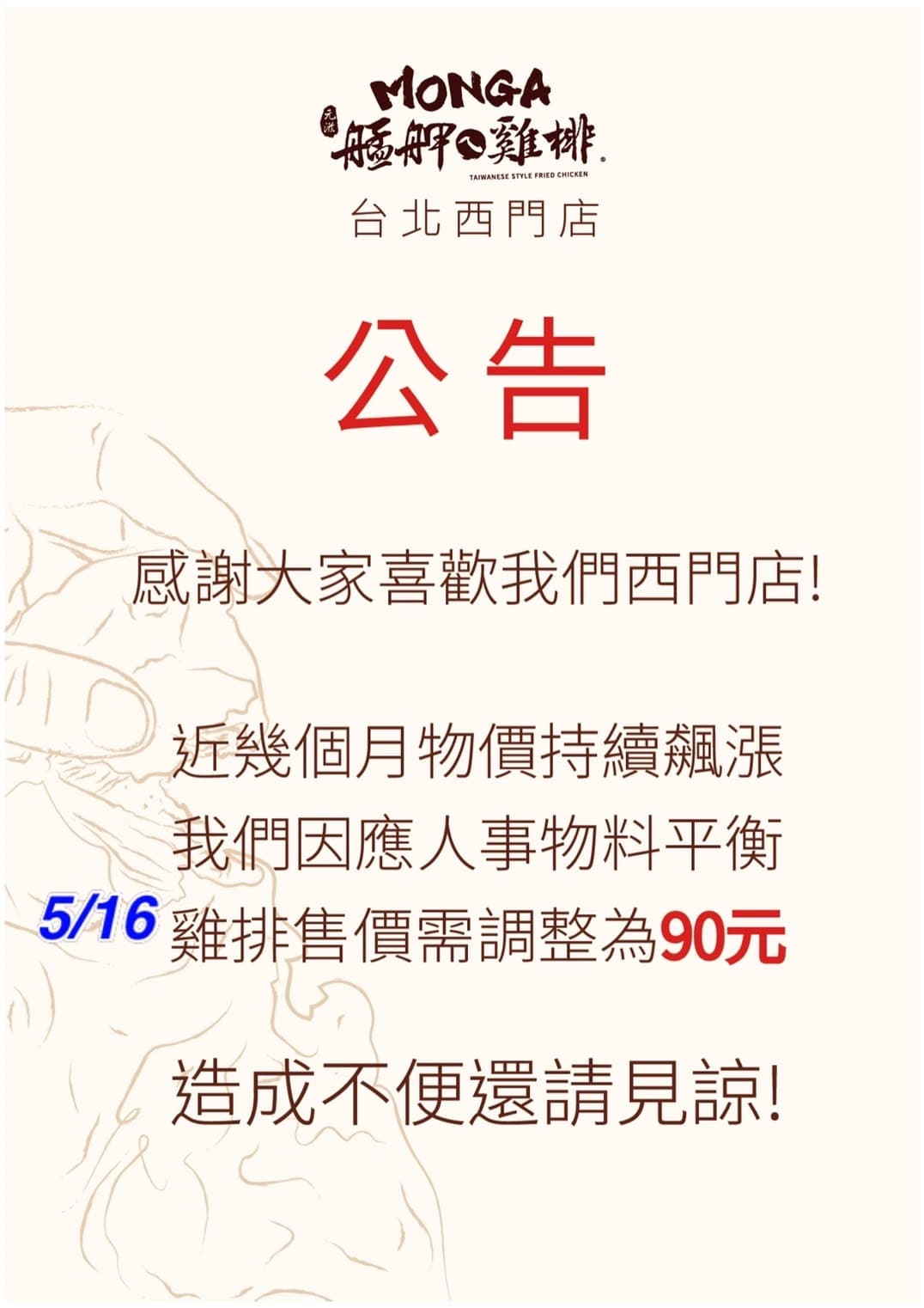 艋舺雞排西門店自5月中起就調整價格。(翻攝自艋舺雞排西門店臉書)