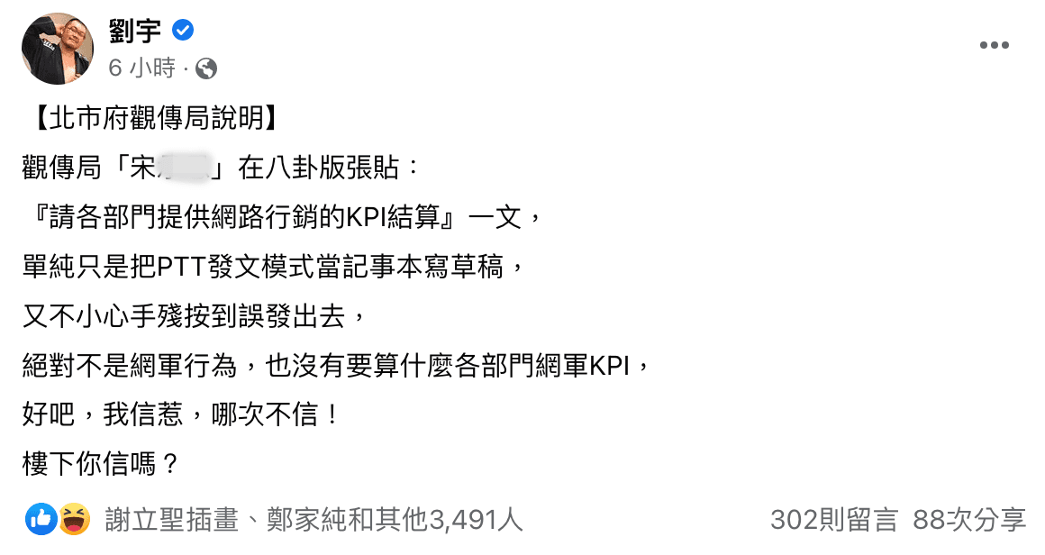 對於觀傳局稱員工在PTT要KPI只是誤發,四叉貓在臉書調侃「哪次不信」。(翻攝自劉宇臉書)
