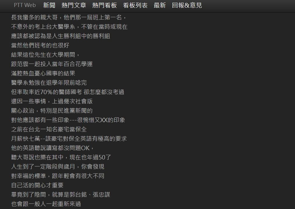 一位鄉民分享自己台大醫學系畢業的哥哥故事。(翻攝自PTT八卦版)