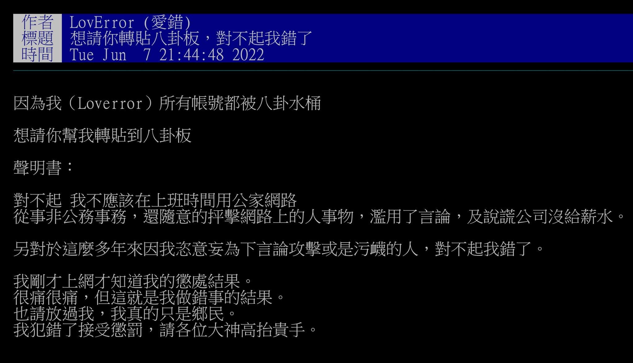 林姓員工在PTT公開發文致歉,要求網友高抬貴手。(翻攝自劉宇臉書)
