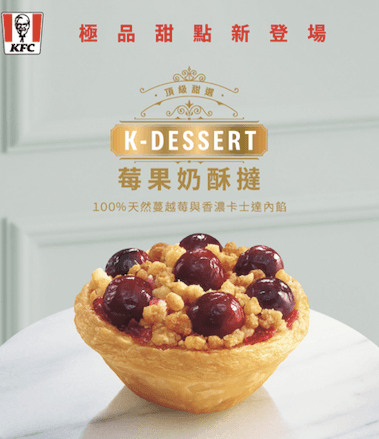 台灣肯德基於5月23日宣布,將推出全新甜點支線「K-Dessert頂級甜選」,打造限定新品莓果奶酥撻。(怡和餐飲集團提供)