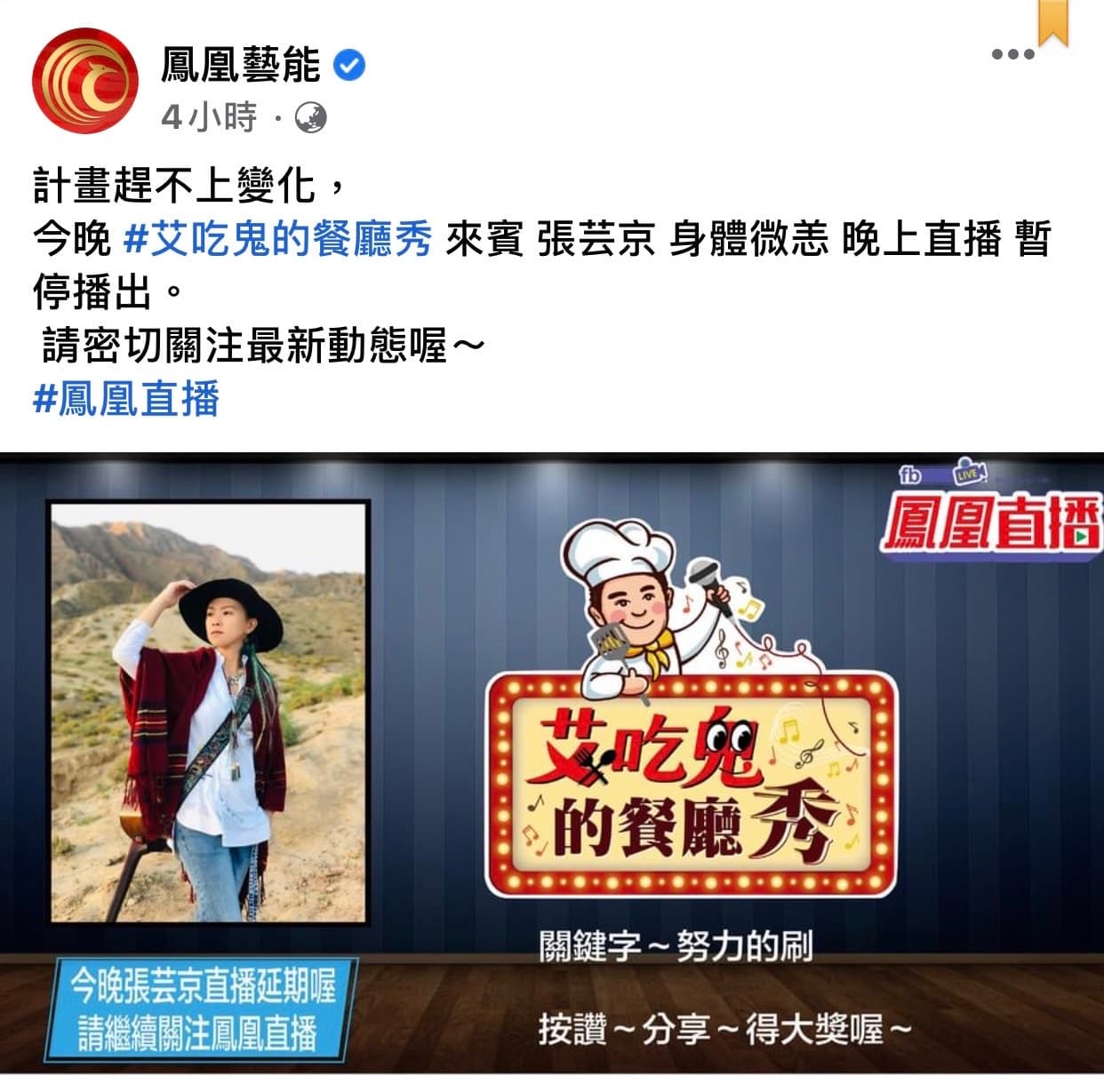 張芸京昨天臨時取消出席艾成的《艾吃鬼的餐廳秀》直播通告。（翻攝自鳳凰藝能）