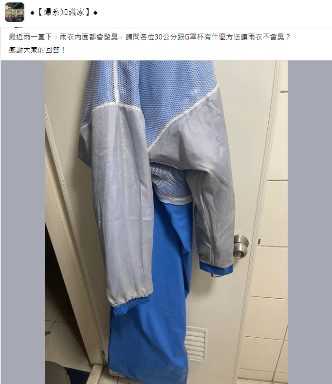 網友為臭雨衣所苦，到臉書社團發文求助。（翻攝自爆系知識家臉書）
