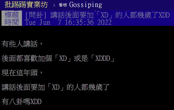 網友上網問卦，講話後面加上「XD」的人都幾歲了？（翻攝自PTT）