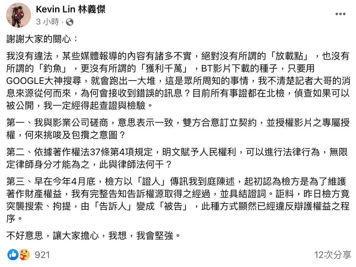 林義傑在臉書喊冤，並稱自己無做違法之事，指控檢方突襲搜索、拘提。（翻攝自Kevin Lin 林義傑臉書）