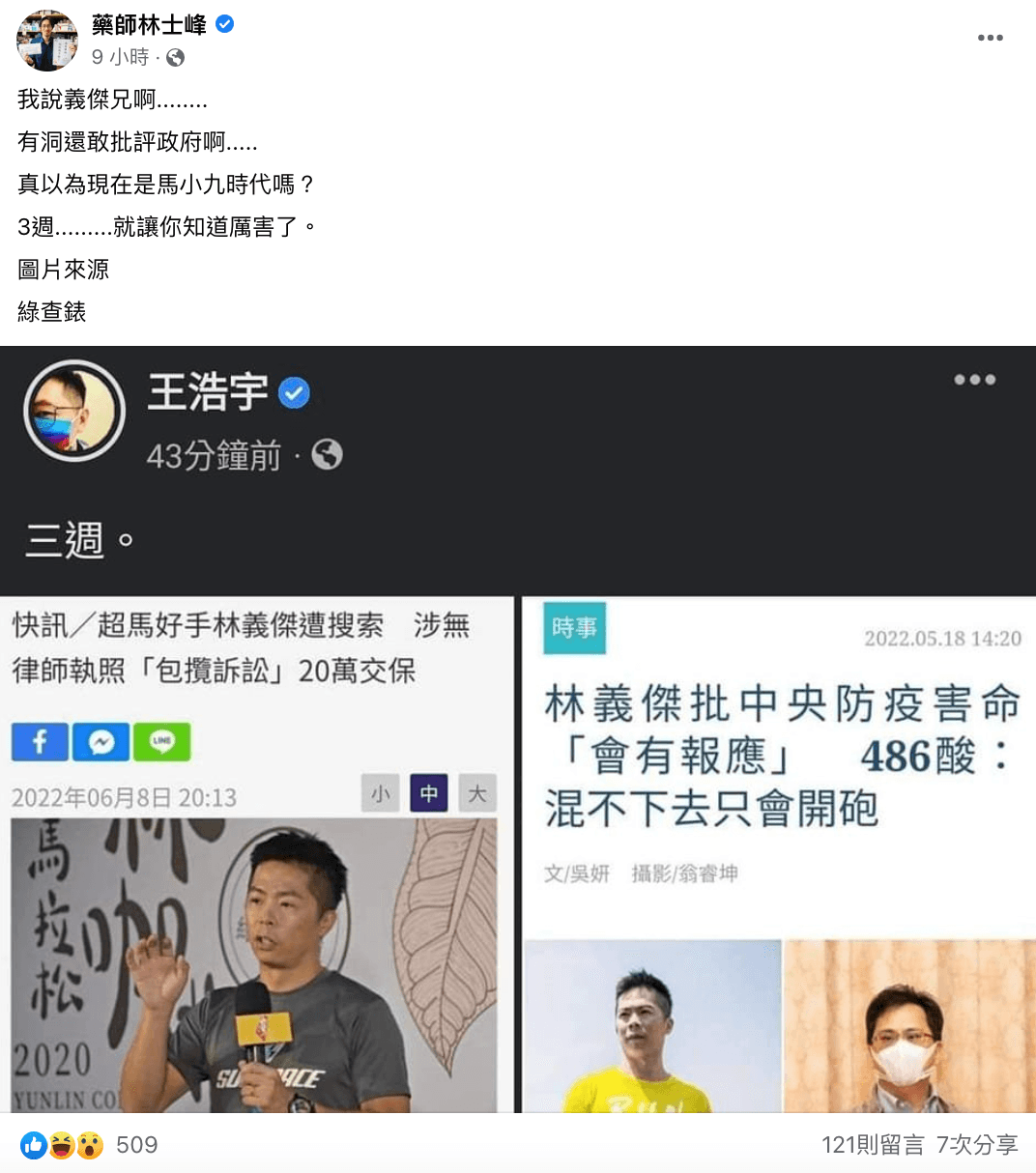 藥師林士峰在臉書諷刺，認為林義傑就是因為罵政府才會出事。（翻攝自藥師林士峰臉書）