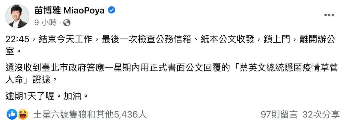 苗博雅在臉書開酸,北市府依然還沒交出「蔡英文隱匿疫情」的公文報告。(翻攝自苗博雅 MiaoPoya臉書)