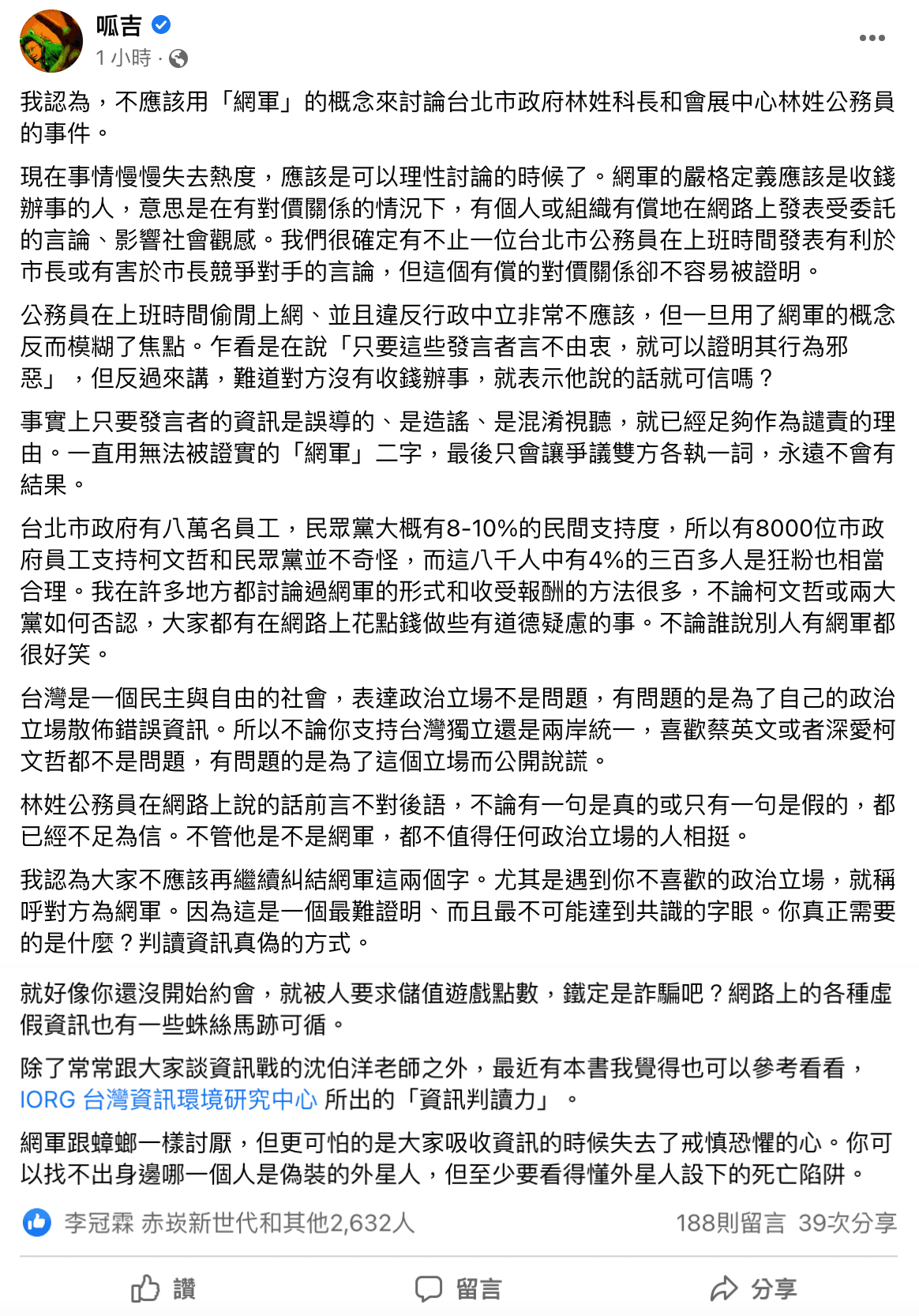 呱吉認為,這次的北市府員工上班使用PTT事件,不該用網軍概念來討論。(翻攝自呱吉臉書)