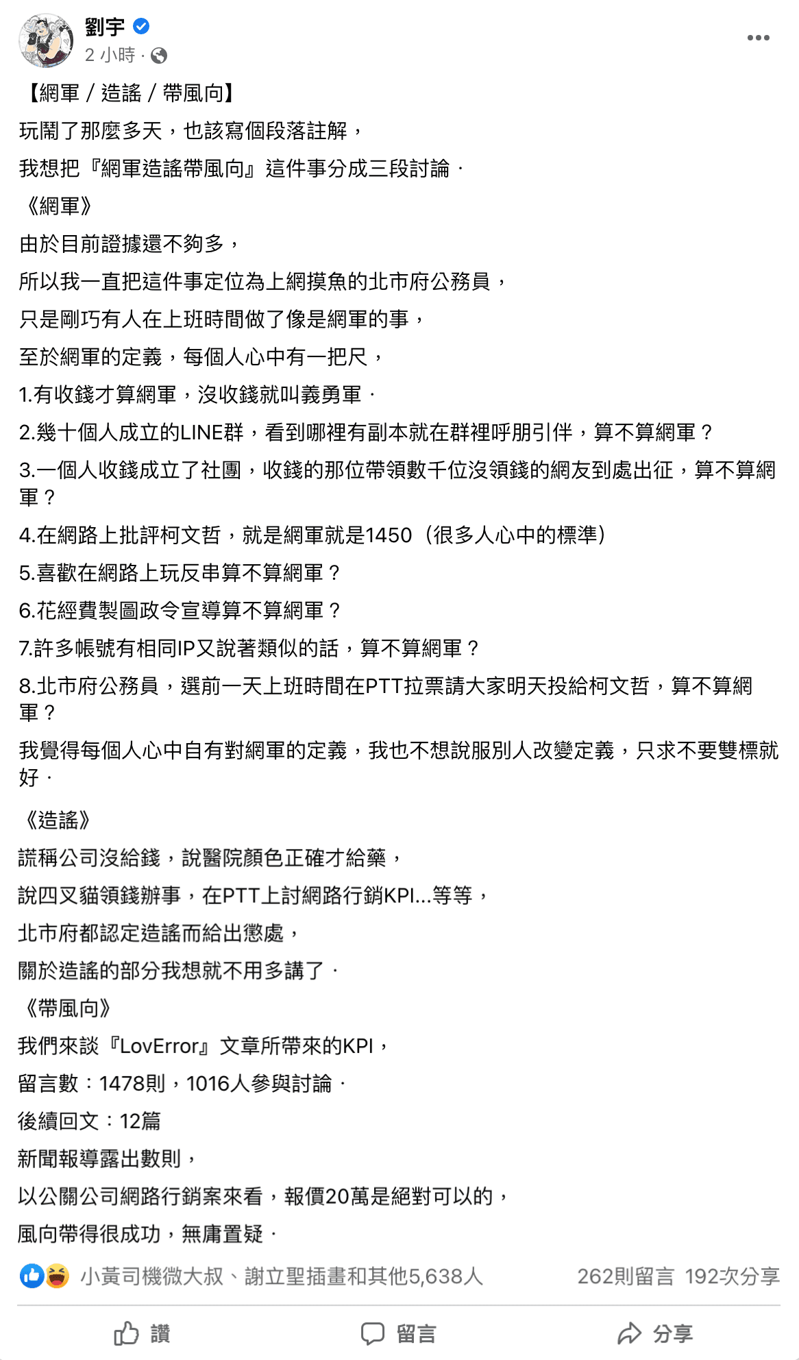 四叉貓認為,北市府員工是不是網軍大家有不同看法,但造謠網友確實帶來了很大一波風向。(翻攝自劉宇臉書)