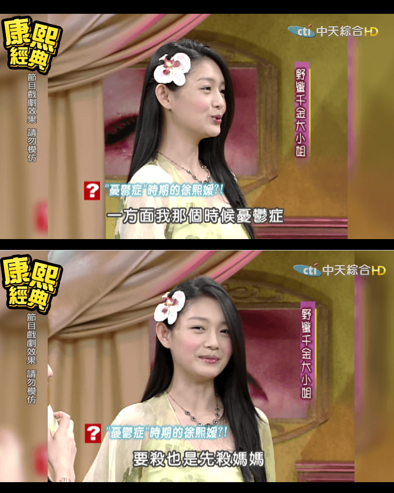 大S曾罹患憂鬱症,傳出想殺了媽媽,其實是玩笑話。(翻攝自《康熙來了》臉書)