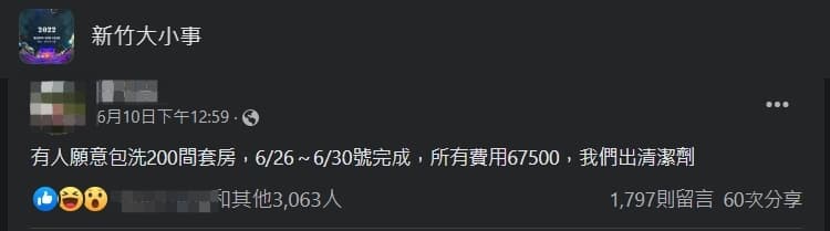 一名網友的徵清潔員文引發他人熱議。(翻攝自新竹大小事臉書)