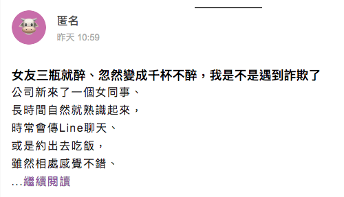 一名男網友發文被女友「套路」,在一起全因被設計酒醉。(翻攝自匿名公社)